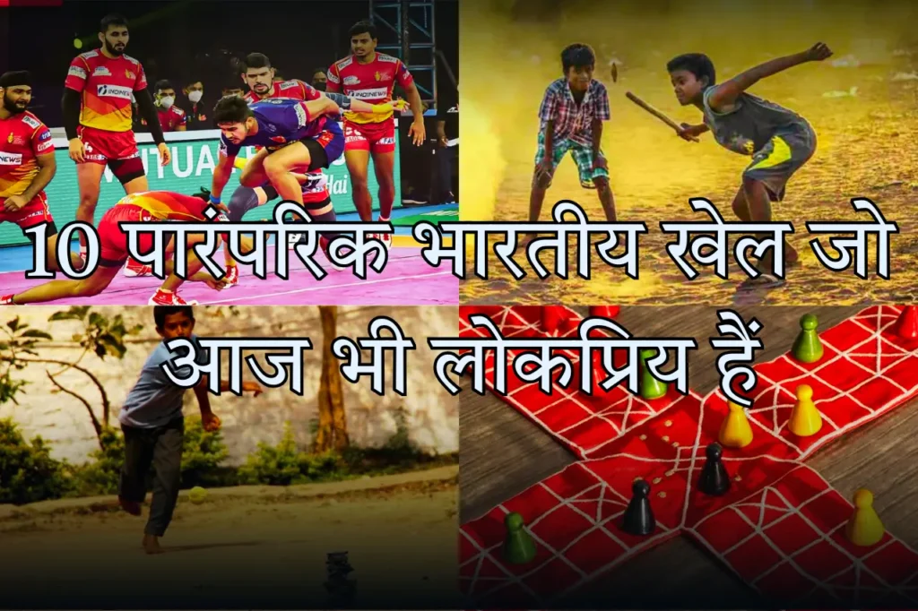 10 पारंपरिक भारतीय खेल जो आज भी लोकप्रिय हैं