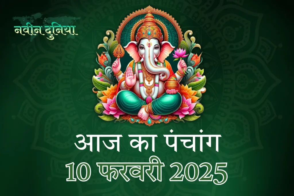 10 फरवरी 2025 आज का पंचांग