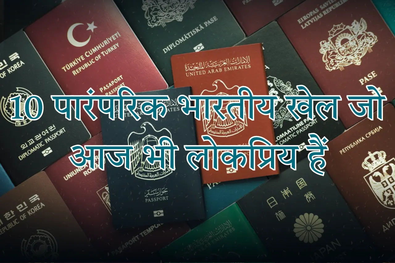 2025 में दुनिया के सबसे शक्तिशाली पासपोर्ट आपका पासपोर्ट किस स्थान पर है