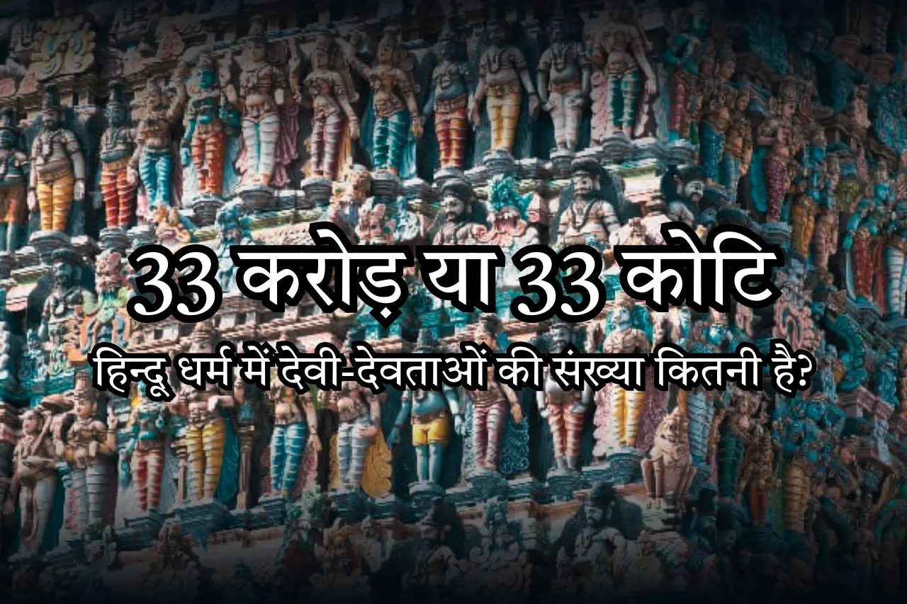33 करोड़ या 33 कोटि, हिन्दू धर्म में देवी-देवताओं की संख्या कितनी है
