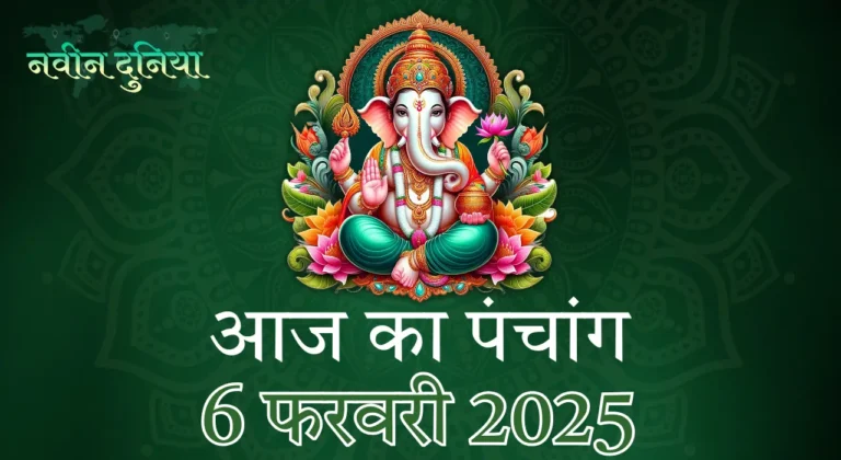 6 फरवरी 2025 पंचांग
