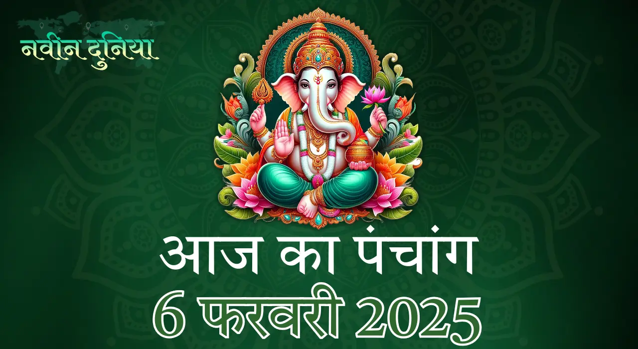 6 फरवरी 2025 पंचांग