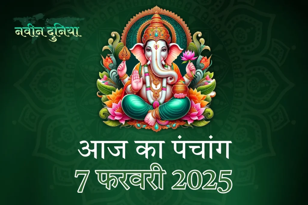 7 फरवरी 2025 पंचांग।