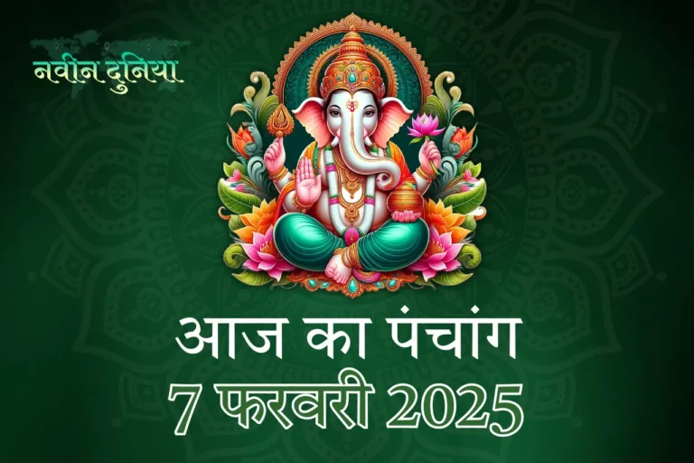 7 फरवरी 2025 पंचांग।