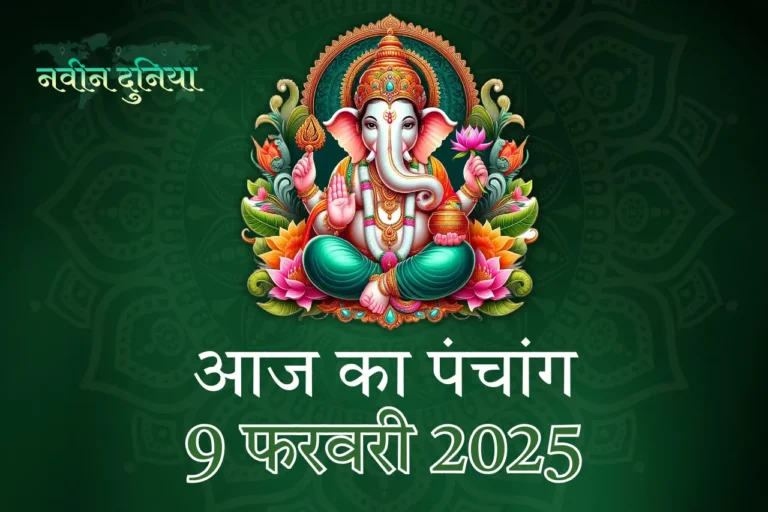9 फरवरी 2025 पंचांग शुभ-अशुभ मुहूर्त और समय