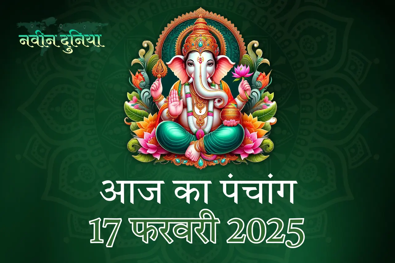आज का पंचांग 17 फरवरी 2025 सोमवारऔर मुहूर्त काल