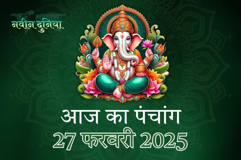 विक्रम संवत 2081: दिनांक 27 फरवरी 2025 पंचांग विवरण