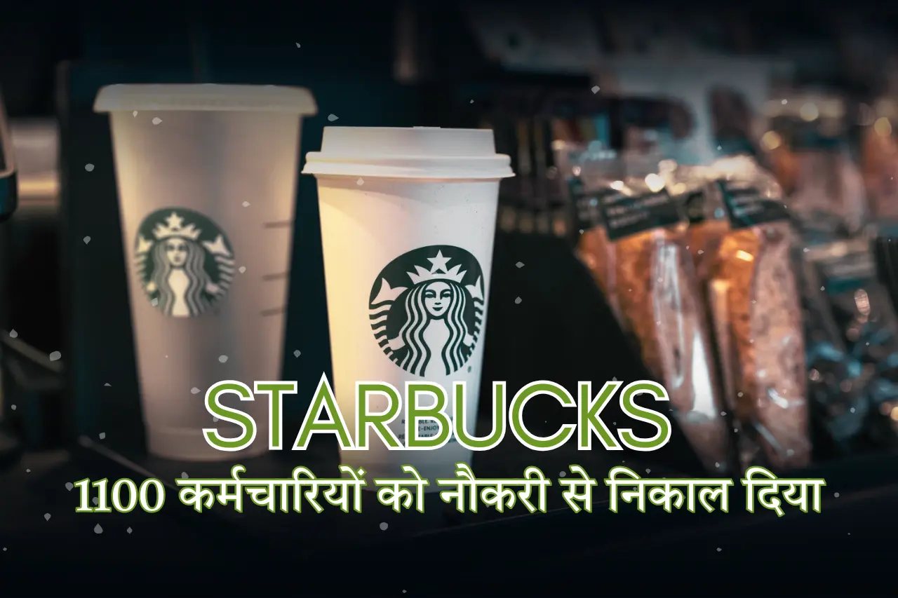 स्टारबक्स ने 1100 कर्मचारियों को नौकरी से निकाल दिया, सूची तैयार है