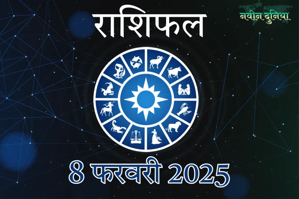 आज का राशिफल 8 फरवरी 2025
