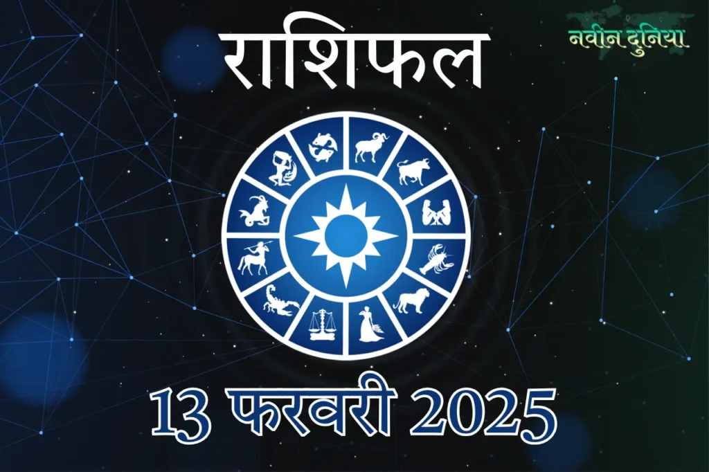आज का राशिफल 13 फरवरी 2025 गुरुवार