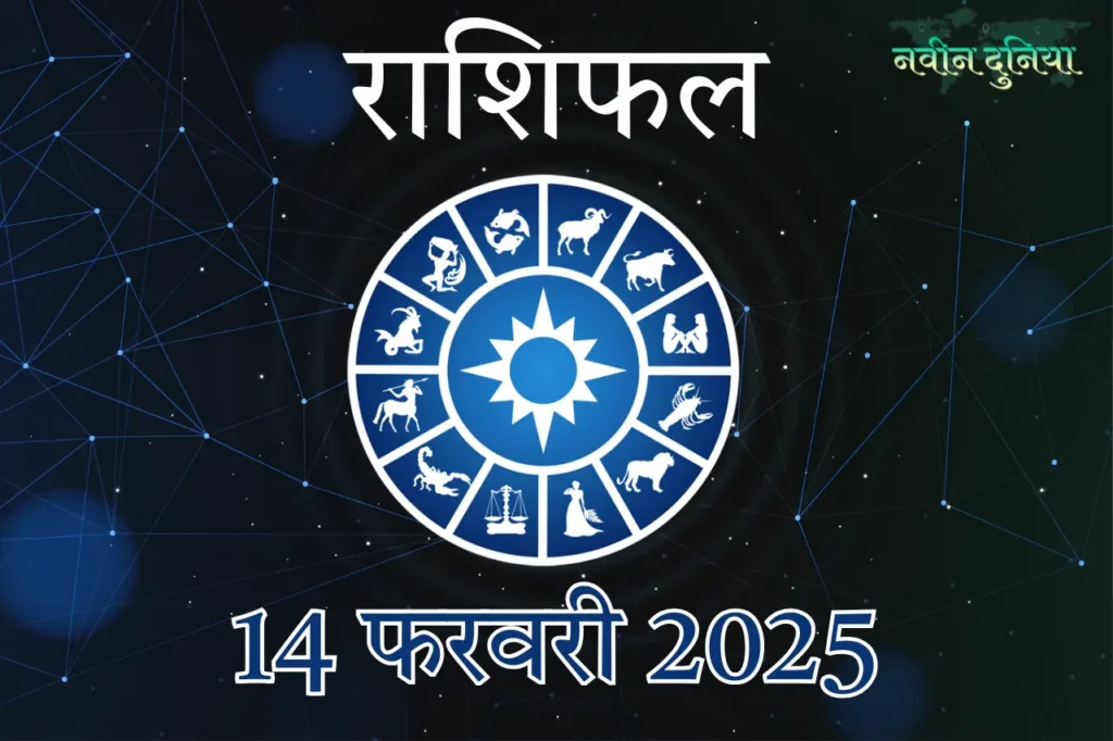 आज का राशिफल 14 फरवरी 2025 शुक्रवार