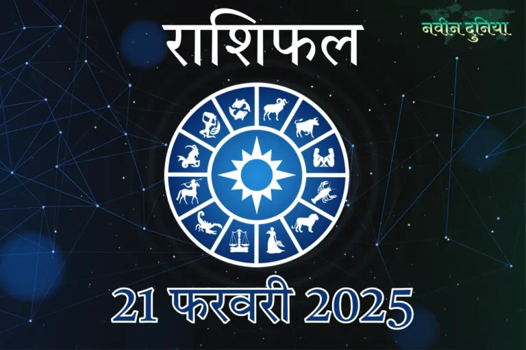 आज का राशिफल 21 फरवरी 2025 शुक्रवार