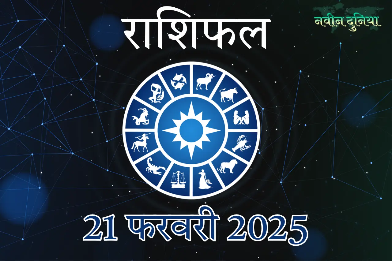 आज का राशिफल 21 फरवरी 2025 शुक्रवार