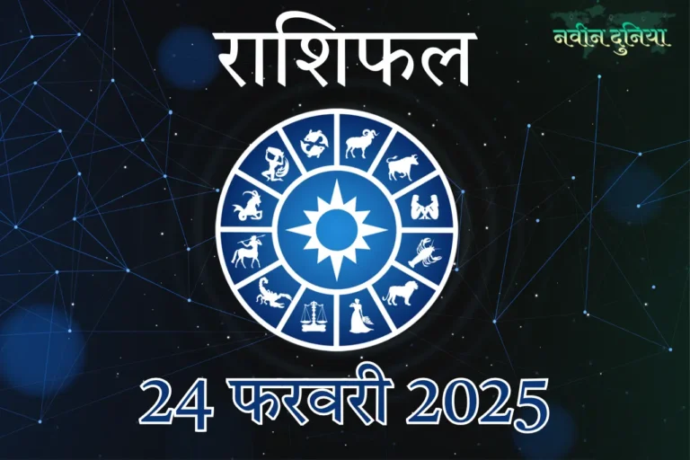 आज का राशिफल 24 फरवरी 2025 सोमवार