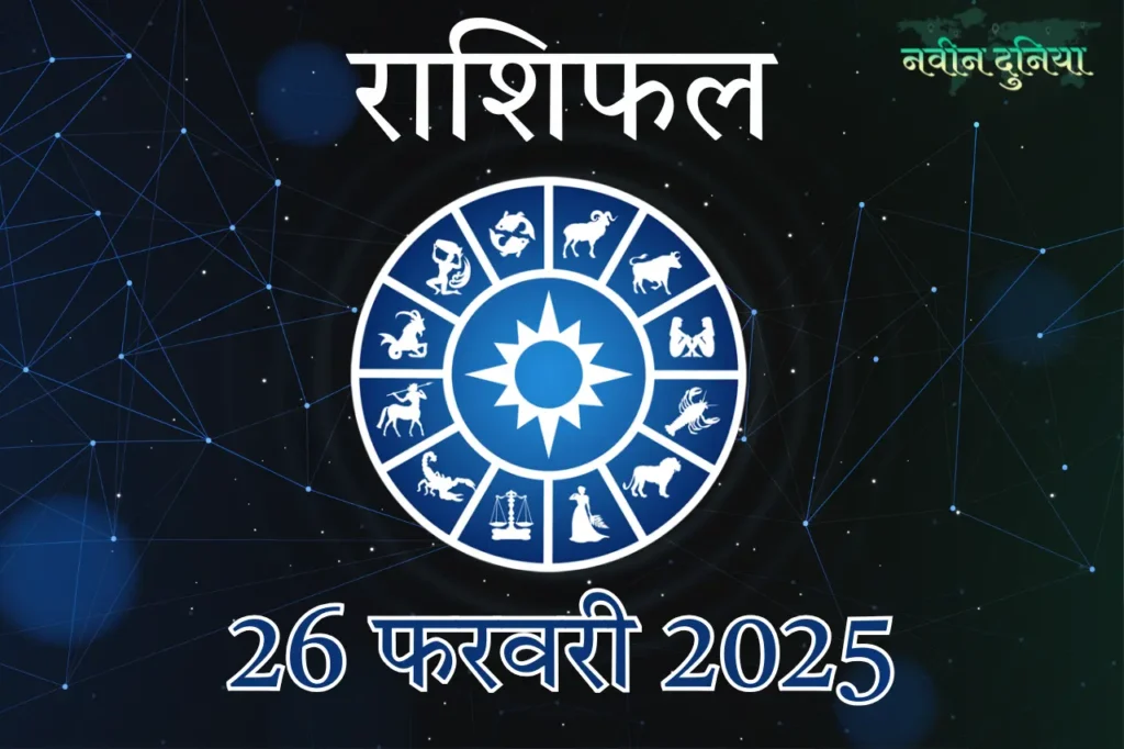 आज का राशिफल 26 फरवरी 2025 बुधवार