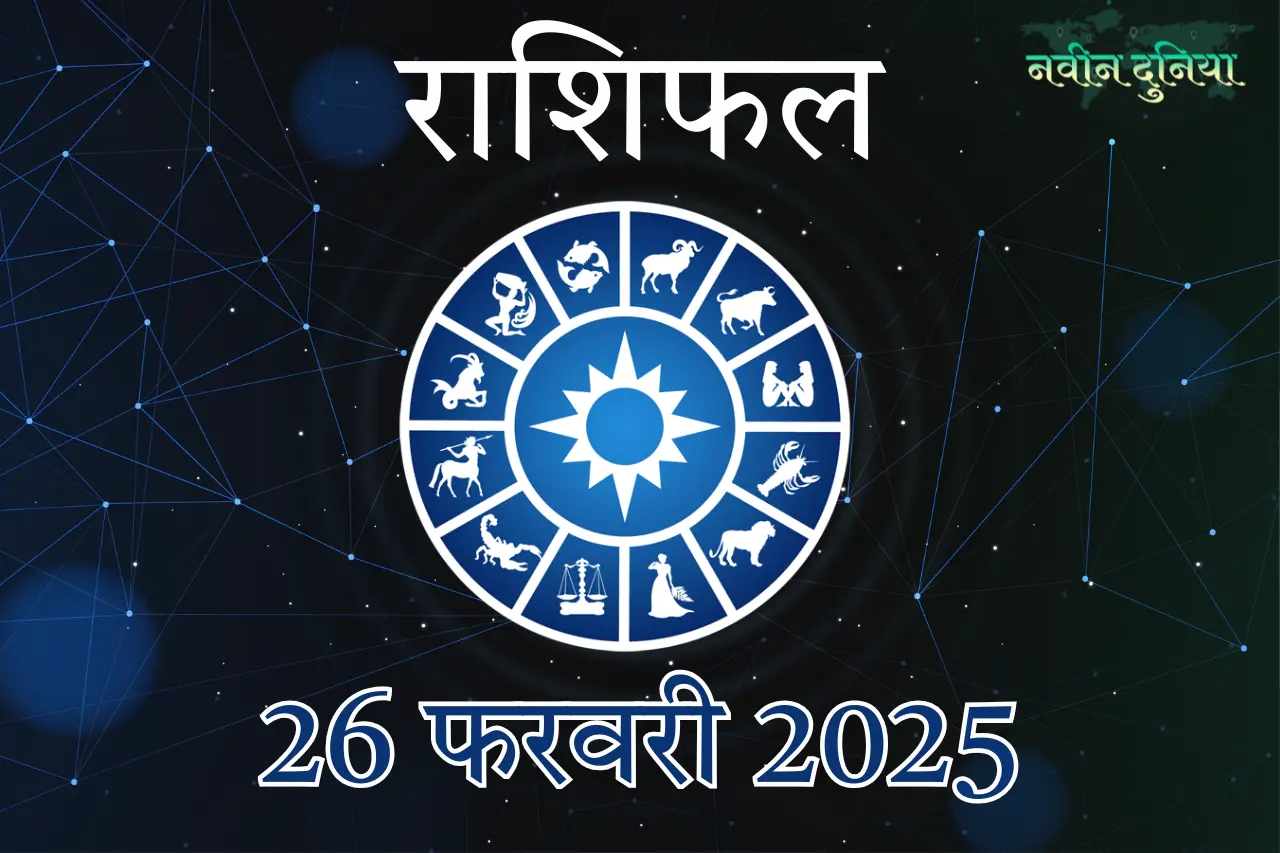 आज का राशिफल 26 फरवरी 2025 बुधवार