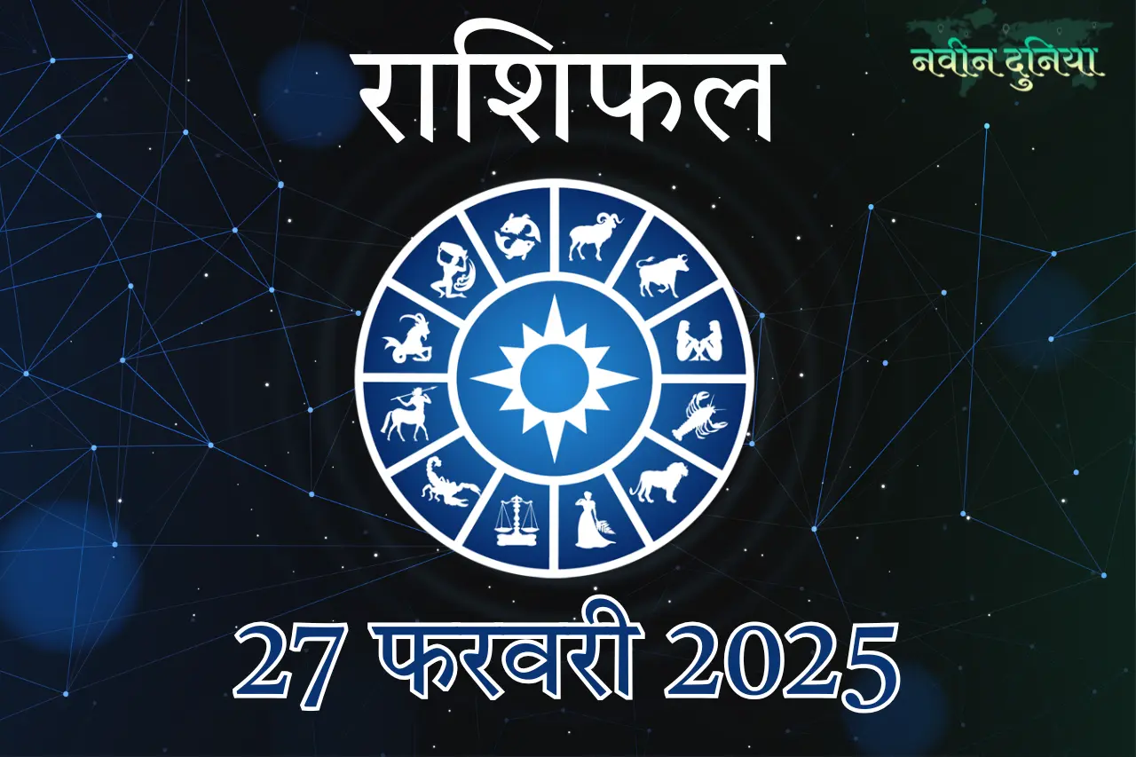 आज का राशिफल 27 फरवरी 2025 गुरुवार