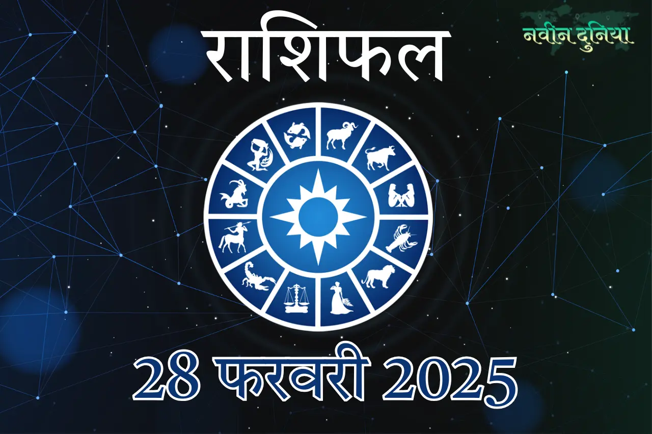 आज का राशिफल 28 फरवरी 2025 गुरुवार