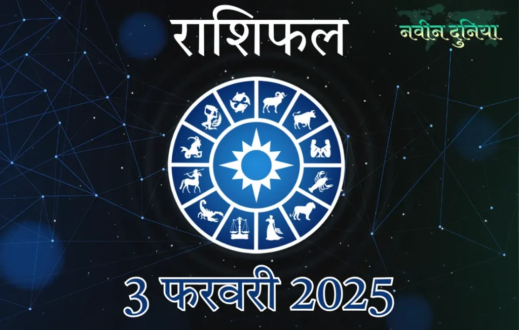 आज का राशिफल, 3 फरवरी 2025