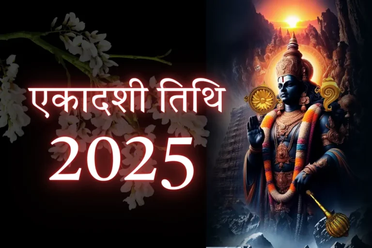 एकादशी तिथि 2025