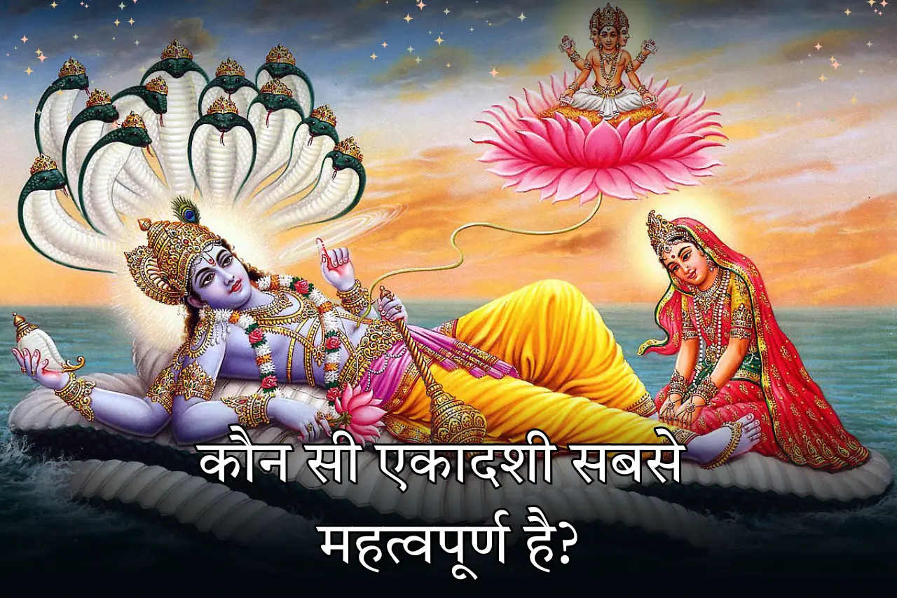 कौन सी एकादशी सबसे महत्वपूर्ण है पवित्र अनुष्ठान में गहराई से उतरें