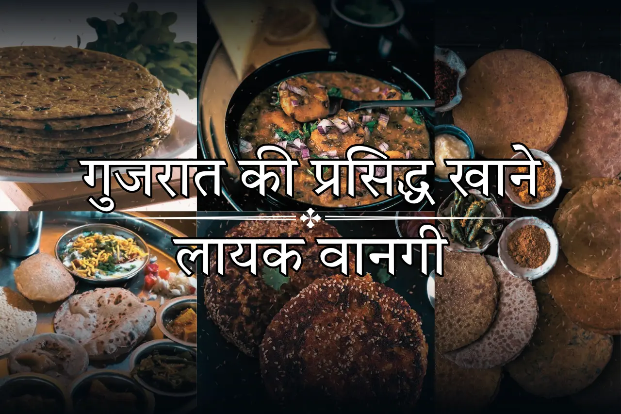 गुजरात की प्रसिद्ध खाने लायक वानगी