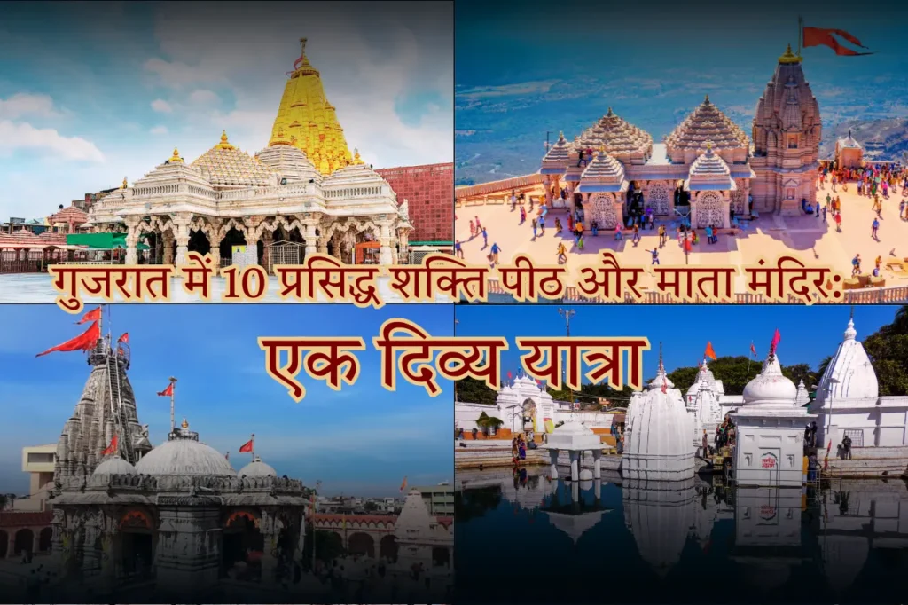 गुजरात में 10 प्रसिद्ध शक्ति पीठ और माता मंदिर एक दिव्य यात्रा