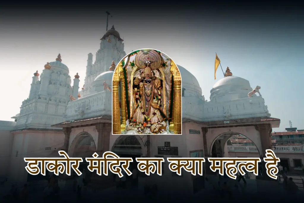 डाकोर मंदिर का क्या महत्व है