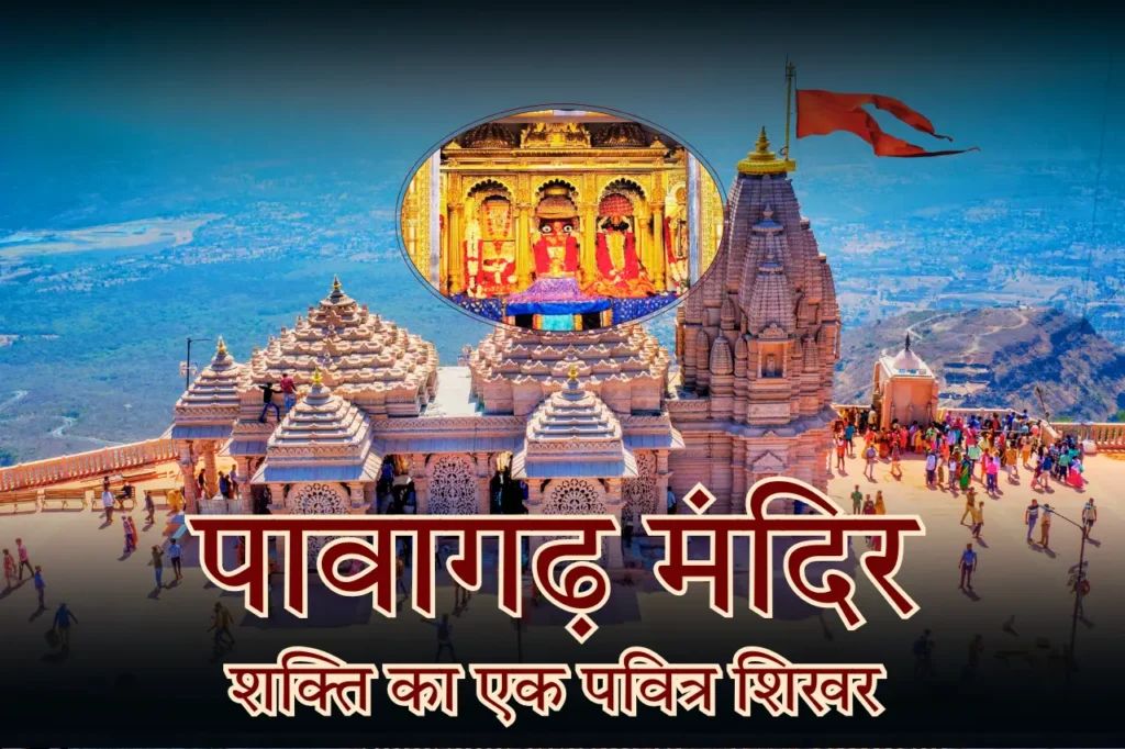 पावागढ़ मंदिर: शक्ति का एक पवित्र शिखर