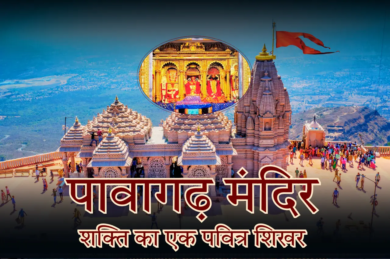 पावागढ़ मंदिर: शक्ति का एक पवित्र शिखर