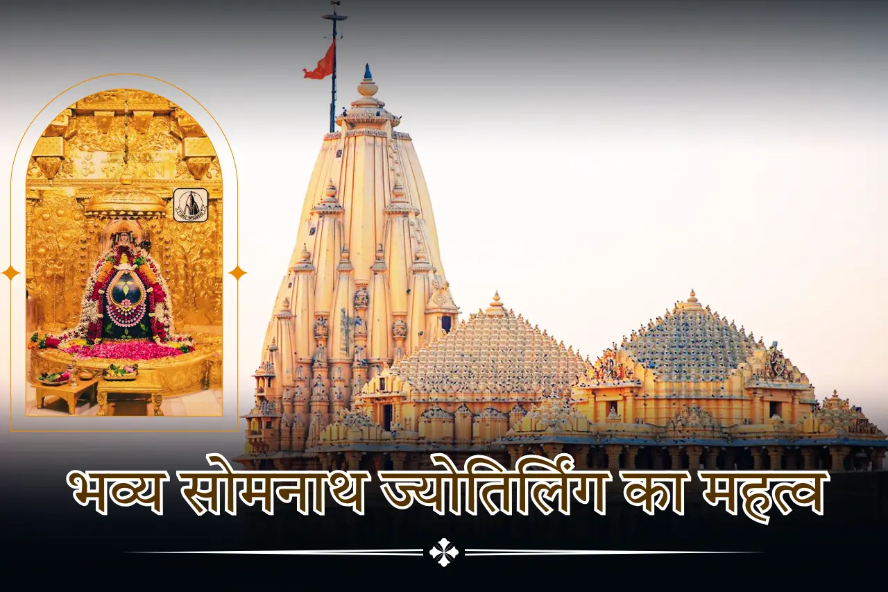 भव्य सोमनाथ ज्योतिर्लिंग का महत्व जानिए