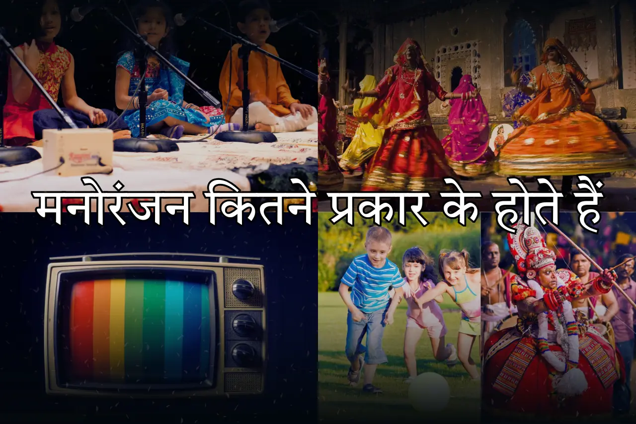 मनोरंजन कितने प्रकार के होते हैं