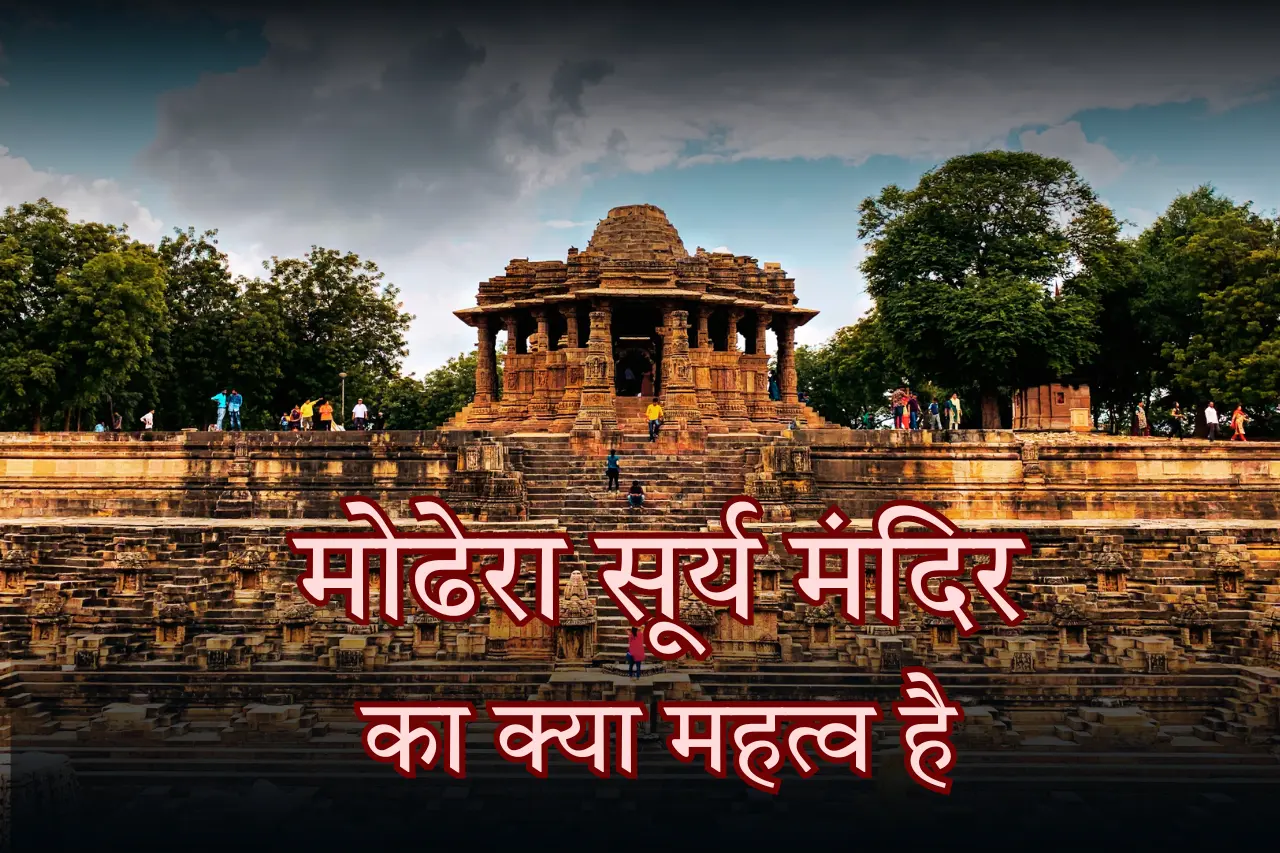 मोढेरा सूर्य मंदिर का क्या महत्व है