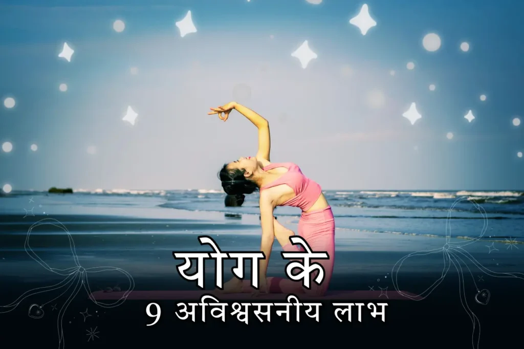 योग के 9 अविश्वसनीय लाभ