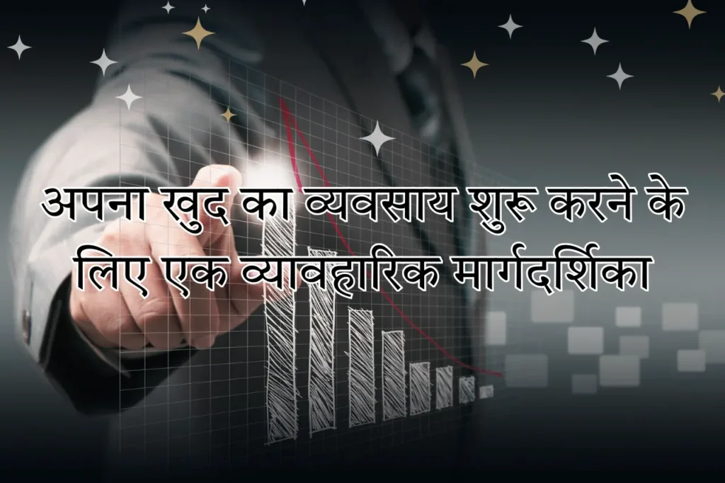 विचार से वास्तविकता तक अपना खुद का व्यवसाय शुरू करने के लिए एक व्यावहारिक मार्गदर्शिका