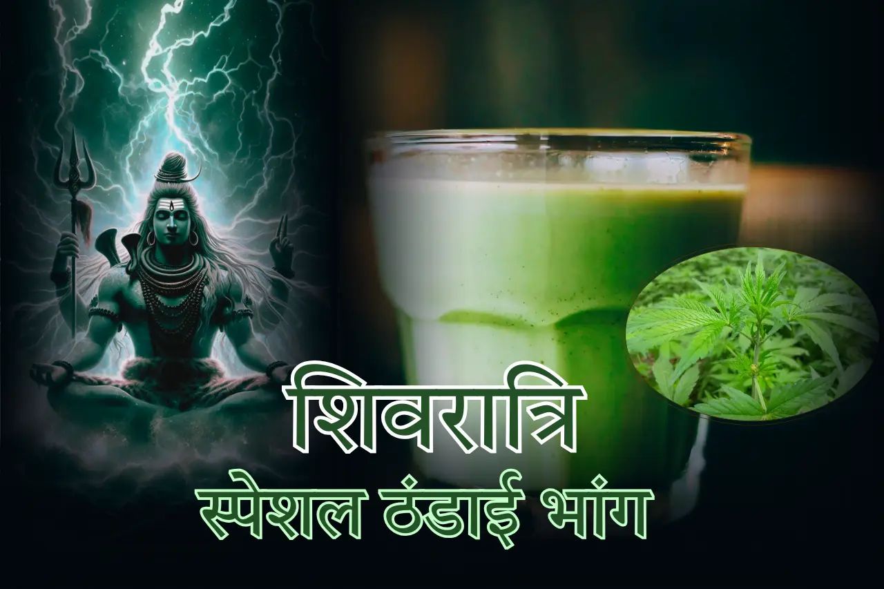शिवरात्रि स्पेशल ठंडाई भांग