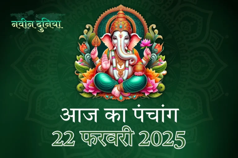 श्री रामदास नवमी एवं 22 फरवरी 2025 का पंचांग