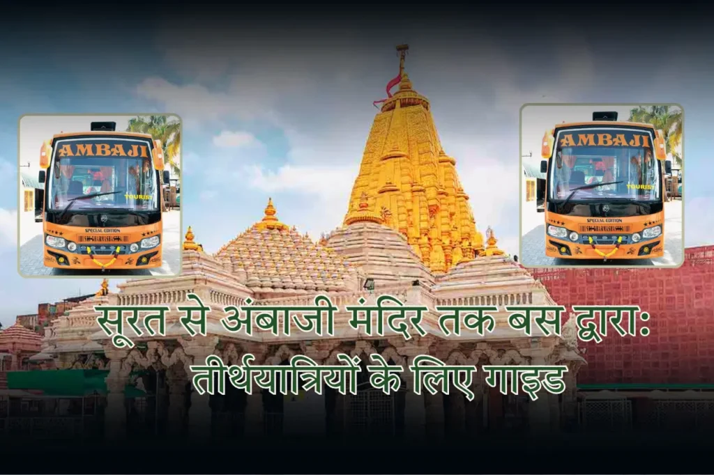 सूरत से अंबाजी मंदिर तक बस द्वारा तीर्थयात्रियों के लिए गाइड