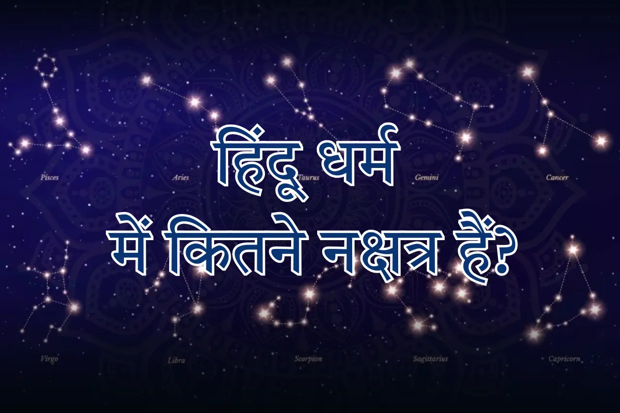 हिंदू धर्म में कितने नक्षत्र हैं