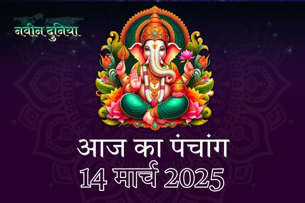 14 मार्च 2025 होली 2025 रंगों का पर्व और पंचांग के अनुसार शुभ मुहूर्त