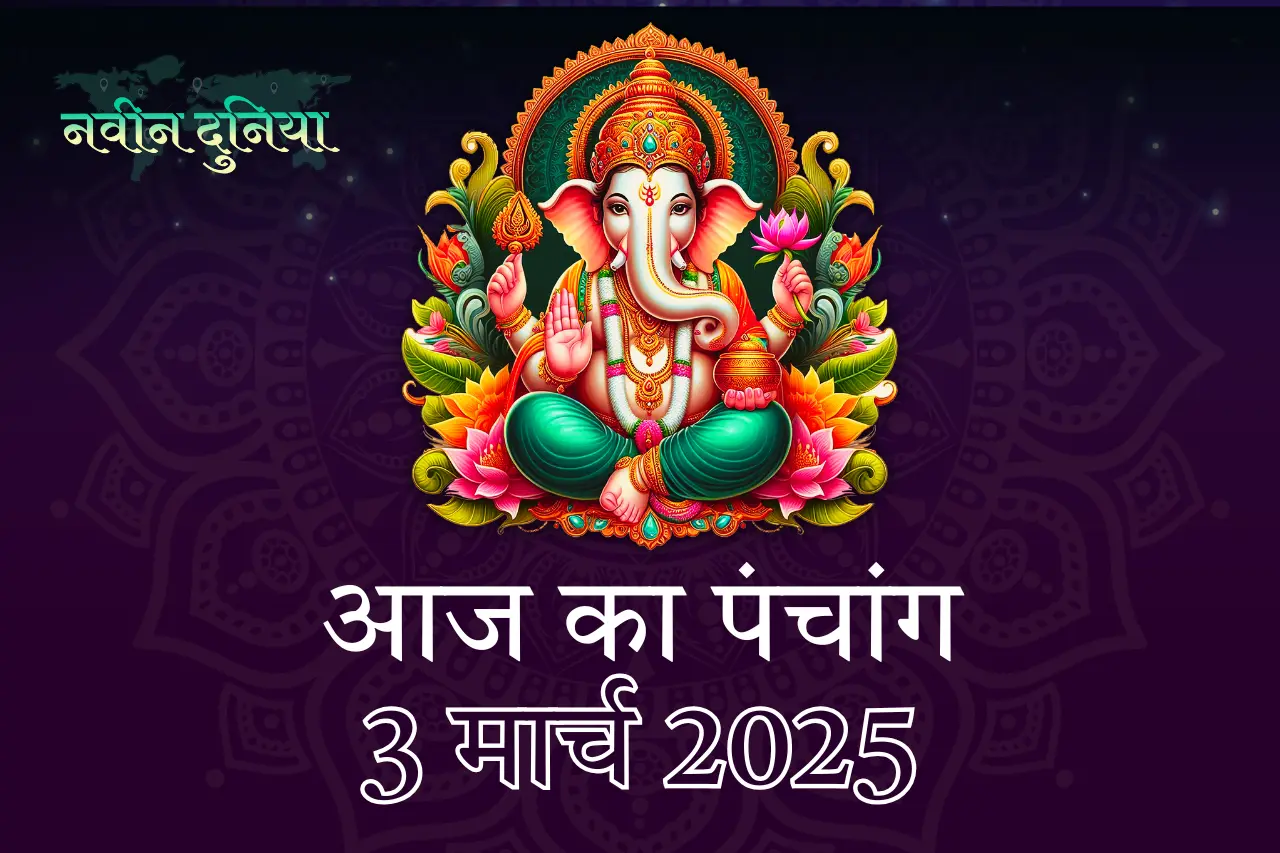 आज का पंचांग 3 मार्च 2025, सोमवार