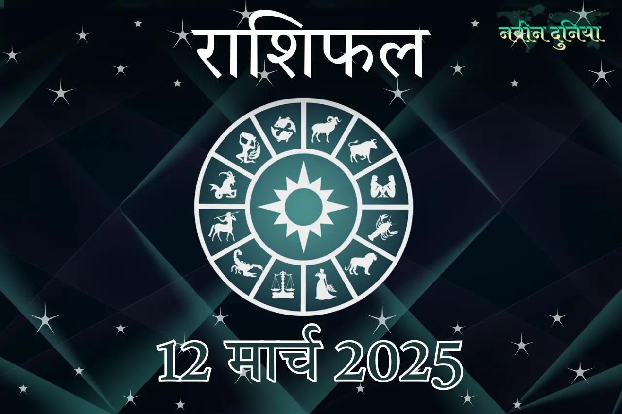 आज का राशिफल 12 मार्च 2025 बुधवार