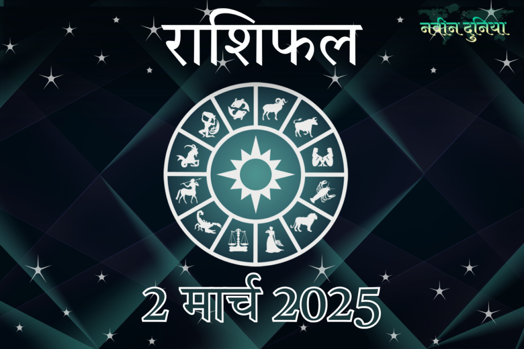 आज का राशिफल 2 मार्च 2025