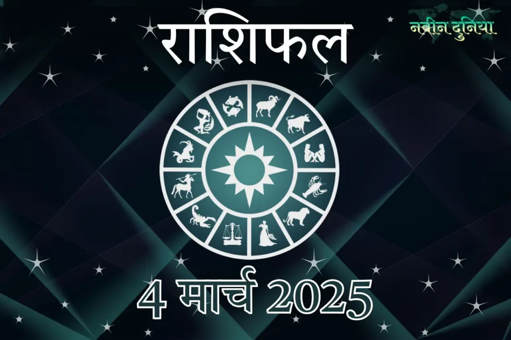 आज का राशिफल 4 मार्च 2025