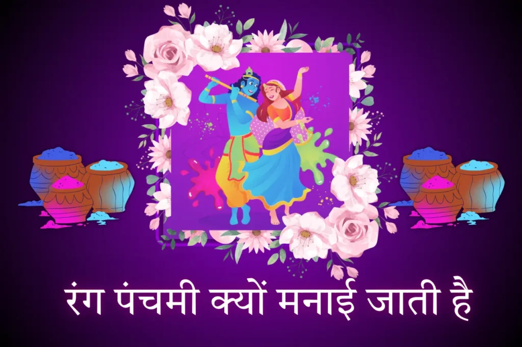 रंग पंचमी क्यों मनाई जाती है