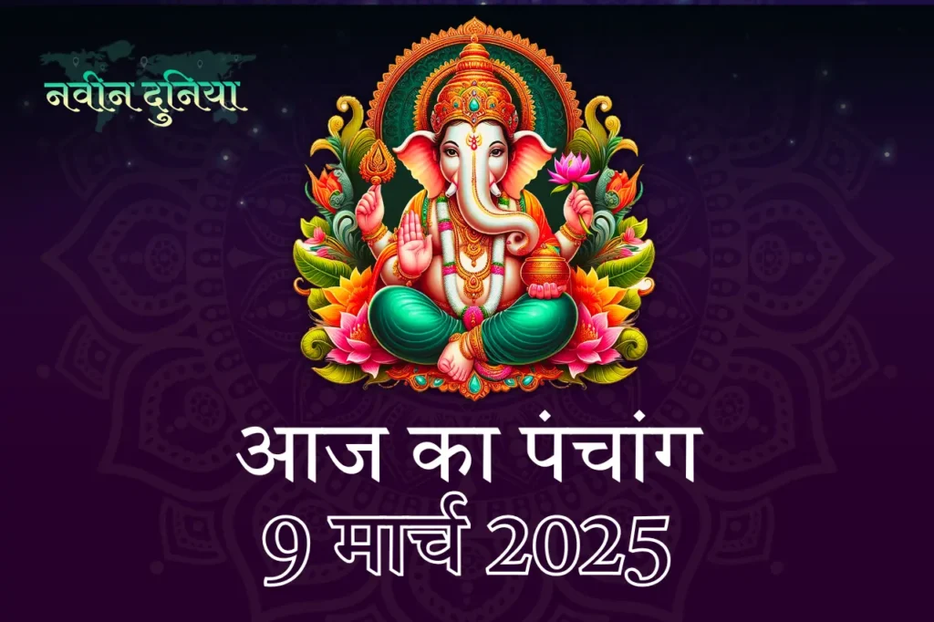 रविवार, 9 मार्च 2025 का दैनिक पंचांग एवं शुभ मुहूर्त