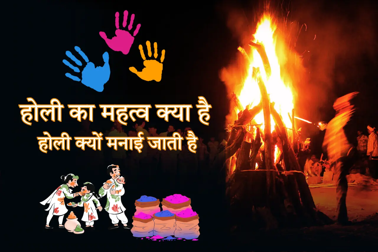 होली का महत्व क्या है, होली क्यों मनाई जाती है