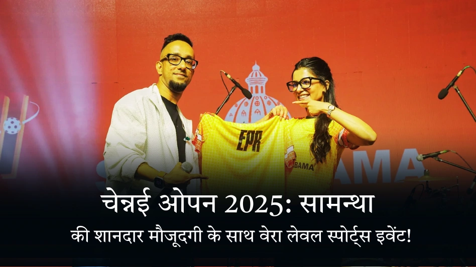 चेन्नई ओपन 2025: सामन्था की शानदार मौजूदगी के साथ वेरा लेवल स्पोर्ट्स इवेंट