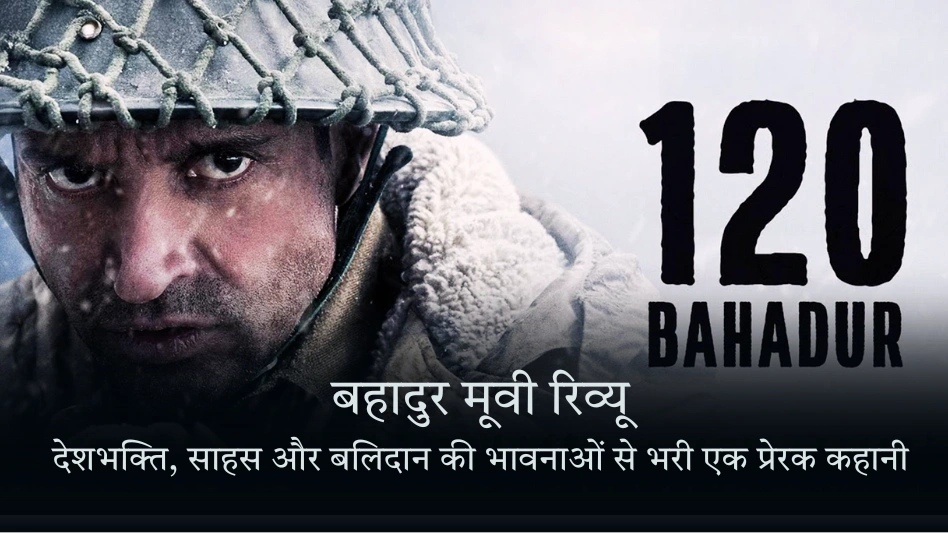 120 बहादुर मूवी रिव्यू: देशभक्ति, साहस और बलिदान की भावनाओं से भरी एक प्रेरक कहानी