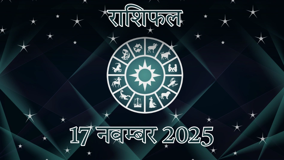 सोमवार परिवर्तन: 17 नवंबर 2025 के लिए आपका राशिफल